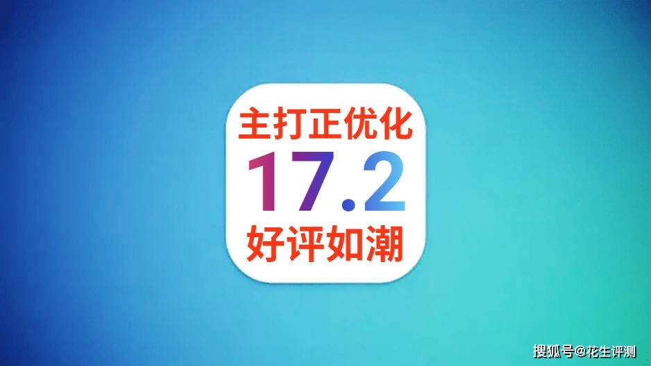 冲顶热搜！iOS17.2史诗级更新，前所未有的信号，续航太顶了 第1张