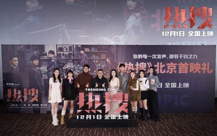 电影《热搜》北京举行首映礼，12月1日全国上映