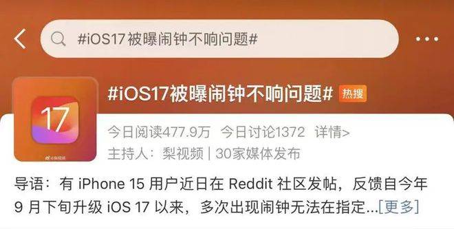 iOS17闹钟不响上热搜！