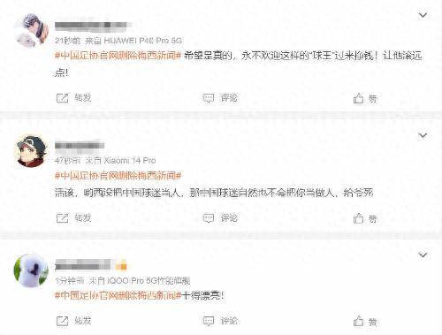 中国足协已删除梅西所有新闻登热搜 获网友力挺