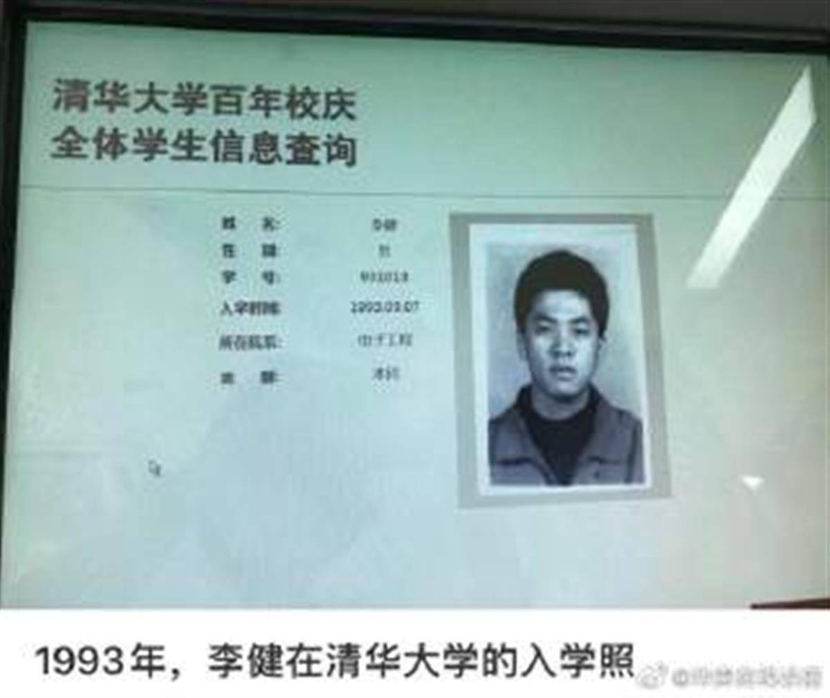 突然火了，1993年李健在清华大学的入学照冲上热搜 第1张